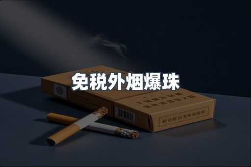 进口香烟